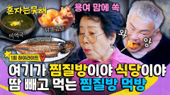 [하이라이트] 이것까지 찜질방에서 먹을 수 있다고?! 용여 마음에 쏙 들어버린 찜질방 먹방 | JTBC 260113 방송