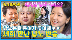 돼지상 남자 어때요? 누가 봐도 예쁜 여자 세희와 돼지상 남자 남노의 만남 | JTBC 260120 방송