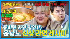 새우라면에 마늘종 조합? 라면 레시피 장인 윤남노의 신상 레시피 | JTBC 260120 방송