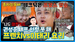 베이징 덕 잘 구울 것 같은(?) 프렌치 셰프 남노 권성준 셰프 인정 못 한다 발언ㅋㅋ | JTBC 260120 방송