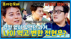 AI 무료 버전🤖 같던 전현무가 사람이 된 비결은? | JTBC 260120 방송