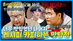 집요한 유도 신문ㅋㅋ 박주성 셰프 레시피 분석 들어간 남노&현무 | JTBC 260120 방송