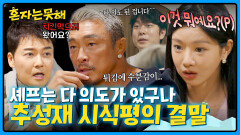 셰프의 의도를 파악하지 못한 죄(?) 바삭한 튀김을 원했던 추성훈에 깐족대는 전현무ㅋㅋ | JTBC 260120 방송