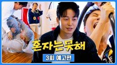 혼자는 못 해 3회 예고편 - 이색 운동 끝장내기 (with. 허경환)