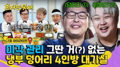 [하이라이트] 셰프들도 라면 먹나요? 네, 아주 많이 라면으로 상 꽉 채우는 냉부 대기실 덩어리 모임 | JTBC 260120 방송