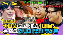 [하이라이트] 풍 심은 데 풍 난다(?) '무쇠팔' 박주성 소스 바로 카피하는 윤남노 ㅋㅋㅋ | JTBC 260120 방송