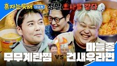 [미공개] 김풍도 인정한(..) 비주얼ㅋㅋ 우당탕탕 전현무 vs 윤남노 대반전 요리 대결 결과?! | JTBC 260120 방송