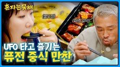 미래 도시 같은 핫플레이스 이수지X추성훈 퓨전 요리 먹방🥢 | JTBC 260203 방송