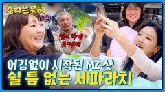 추성훈 장난기 발동 디저트까지 네버엔딩 MZ샷 찍는 이세희ㅋㅋ | JTBC 260203 방송