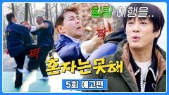 혼자는 못 해 5회 예고편 - 한겨울 야외 택견 레슨 (with. 차태현) | 2/24(화) 저녁 8시 50분 방송!
