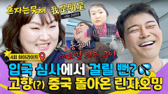 [하이라이트] ＂제가 이쪽을 좀 잘 알거든요＂ 상하이 땅 밟자마자 린자오밍 자아 소환하는 이수지ㅋㅋㅋ | JTBC 260203 방송