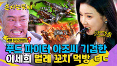 [하이라이트] 통으로 튀겨 먹는 전갈 꼬치 거침없이 먹는 벌레 러버() 이세희의 상하이 길거리 음식 먹방 | JTBC 260203 방송