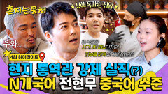 [하이라이트] 허술한 겉모습(?)에 가려진 엘리트 면모 통역관이 필요 없는 전현무 중국어 능력치 ㄷㄷ | JTBC 260203 방송