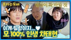 ＂돈을 어마어마하게 벌어요＂ 얼마나 좋아질지 감도 안 오는 차태현 운세 | JTBC 260224 방송