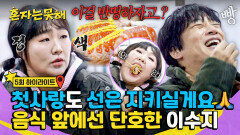 [하이라이트] 나눠 먹는 거 빼고 다 할게 차태현의 선 넘는(?) 반띵 발언에 급정색한 이수지ㅋㅋ | JTBC 260224 방송