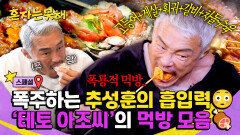 [스페셜] ＂아조씨 잘 먹지?!＂ 🤤 무아지경 흡입하는 \