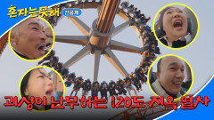 [선공개] (오열 주의) 최고 각도 120도! 놀이공원 어트랙션 최강자를 만난 쫄보 멤버들