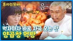 약 70년 전통의 부산 양곱창 성지🤤 초보들도 반한 별미! 양곱창 먹방 | JTBC 260310 방송