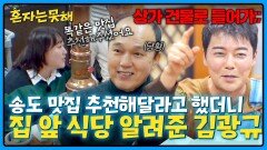 인천 맛집 소개해 준다더니 집 앞에 밥집 알려준 김광규ㅋㅋ | JTBC 260310 방송