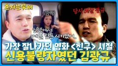 (충격) 가장 잘나갔던 영화 ＜친구＞ 시절, 신용불량자🥺였던 김광규 | JTBC 260310 방송