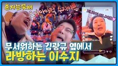 울부짖는 김광규 옆에서 편안(?)하게 라방찍는 이수지?! ㅋㅋ | JTBC 260310 방송