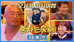 혼자는 못 해 8회 예고편 - 두 번째로 떠나는 4남매 여행️ in 오사카