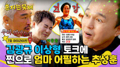 [하이라이트] 김광규 이상형 = 추성훈 어머니?! 이상형 토크에 본인 엄마 적극 어필(?)하는 추성훈🤣 | JTBC 260310 방송