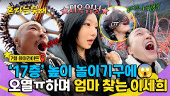 [하이라이트] (찐 오열) 17층 높이 공포 놀이기구에 멘탈 붕괴 하늘 위에서 엄마 찾으며 울부짖는 이세희 | JTBC 260310 방송