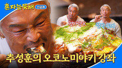 [선공개] 먹짱 추성훈의 이븐~한 오코노미야키 강좌 〈혼자는 못 해〉 3/17(화) 저녁 8시 50분 최종회 방송!