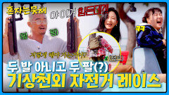 펌핑 레전드ㅋㅋ 두 발(X) 두 팔로 가는 기상천외 자전거 | JTBC 260317 방송