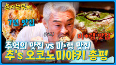 추억 vs 미*랭 오사카 오코노미야끼 맛집 대결, 추's 선택은?! | JTBC 260317 방송