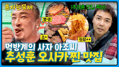 레전드만 싹 모았다 추성훈의 오사카 찐 맛집 리스트 전격 공개 | JTBC 260317 방송