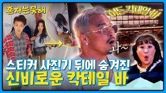 (깜짝) 고장 난 스티커 사진기 뒤 상상도 못 한 논알코올 바 발견?! | JTBC 260317 방송