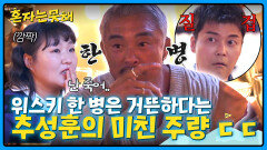 위스키 한 병 SSAP 가능이라는 추성훈의 미친(p) 주량 ㄷㄷ | JTBC 260317 방송