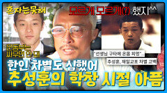 ＂운동부라 싸우지 못하고…＂ 남몰래 힘들었던 추성훈의 학생 시절 | JTBC 260317 방송