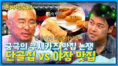 ＂쿠시카츠는 갓 나온 걸 먹어야…＂ 추성훈 Pick 최종 맛집은?! | JTBC 260317 방송