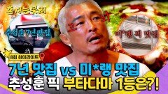 [하이라이트] '7년 단골 맛집 vs 미슐랭 맛집' 추성훈이 선택한 오사카 오코노미야끼🥢 1등 맛집은 어디? | JTBC 260317 방송