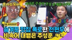 [하이라이트] 너튜브 찍으려고(?) 숨겨둔 ⭐오사카 맛집 리스트⭐ 폭로한 전현무에 비속어 폭발한 추성훈 ㅋㅋ | JTBC 260317 방송