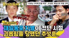 [하이라이트] (충격) ＂지나가면 김치 냄새 난다고..＂ 추성훈, 가슴에 담아뒀던 학창 시절 차별 고백.. | JTBC 260317 방송