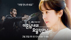 [2차 티저] 팍팍한 인생에 찾아온 단 하나의 희망 〈미혼남녀의 효율적 만남〉 2/28(토) 밤 10시 40분 첫 방송!