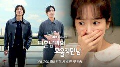 [3차 티저] 때로는 달달하고️‍, 때로는 화끈한 고자극 로맨스 〈미혼남녀의 효율적 만남〉 2/28(토) 밤 10시 40분 첫 방송!