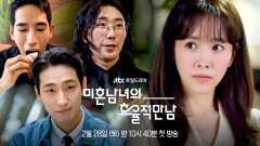 [4차 티저] 새로운 자만추의 기준 : 소개팅 〈미혼남녀의 효율적 만남〉 2/28(토) 밤 10시 40분 첫 방송!