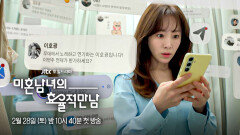 [5차 티저] 작년에 망한 연애, 올해는 꼭 성공하게 해주세요 〈미혼남녀의 효율적 만남〉 2/28(토) 밤 10시 40분 첫 방송!