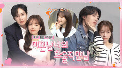 [메이킹] 어느 쪽이 진짜 사랑일까? 〈미혼남녀의 효율적 만남〉 포스터 촬영 현장 | 2/28 [토] 밤 10시 40분 첫 방송!