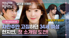 [1-2회 하이라이트] 너무 다른 두 남자와의 만남 사랑을 찾기 위한 한지민의 첫 소개팅 도전기 | JTBC 260301 방송