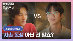 [스페셜 선공개] 한지민을 두고 신경전을 벌이는 이기택과 박성훈 | 〈미혼남녀의 효율적 만남〉 3/14(토) 밤 10시 40분 방송!