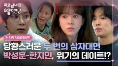 [5-6회 하이라이트] ＂둘만 두고는 못 가지＂ 자꾸만 들어오는 방해(?) 한지민X박성훈의 혼란스러운 삼자대면 | JTBC 260315 방송