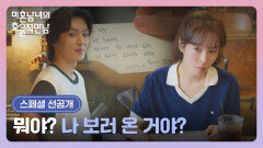 [스페셜 선공개] 문정희의 메시지 때문에 이기택이 신경 쓰이는 한지민🤨 | 〈미혼남녀의 효율적 만남〉 3/21(토) 밤 10시 40분 방송!