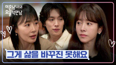 의외인 세 사람의 만남 한지민에게 전하는 문정희의 인생 조언 | JTBC 260404 방송