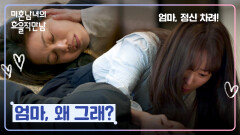 이제 화해하나 했는데... 한지민 눈 앞에서 쓰러진 김정영 | JTBC 260404 방송